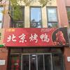 京味北京烤鸭