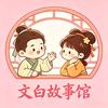 文白故事馆