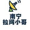 南宁拉网小哥网络技术服务工作室
