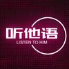 听他语