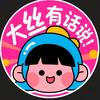 大丝有话说