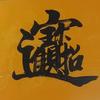 加油驿站