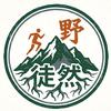 徒然而野