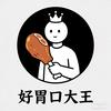 好胃口大王