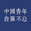 星汉西流夜未央
