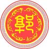 郭标语