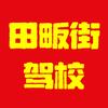 田畈街驾校《程云峰》