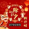 2027除夕倒计时