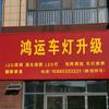 沂源鸿运车灯升级