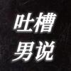 吐槽男说