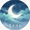 暮月清雨