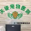 天使宠物医院(世纪大道店)专用号