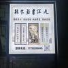 甘肃天缘斋书画装裱