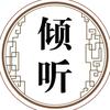 倾听✨