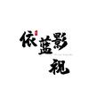 依蓝影视