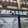 酒贰汽车贴膜