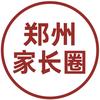 郑州家长圈
