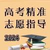 慧姐高考志愿填报