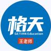 格天教育王老师11