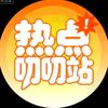 热点叨叨站