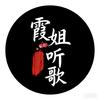 霞姐听歌