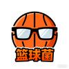 篮球🏀菌