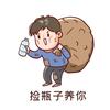 专业捡瓶子