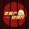 老国产放映厅77号