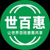 世百惠（总部）