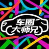 车圈大师兄
