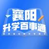 襄阳升学百事通