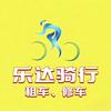 乐达骑行