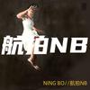 航拍NB