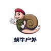 蜗牛户外
