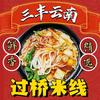 三丰过桥米线
