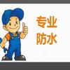 好日子防水