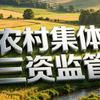 农村集体三资管理G