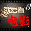 就爱看电影吖