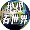 地理看世界