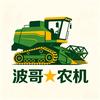 波哥✧农机