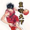 篮行天下🏀
