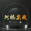 阿楠实战