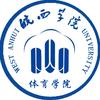 皖西学院体育学院