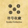 符号收藏