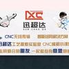 CNC超人迅超达技术中心