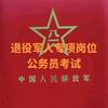 军人公考规划师