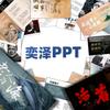 奕泽PPT读书