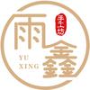 雨鑫手工坊