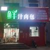东平县惠祥鲜汁肉包店