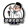 健康笑剧场